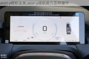 aion y续航实测,aion y续航能力怎样操作