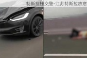 特斯拉撞交警-江苏特斯拉故意撞人