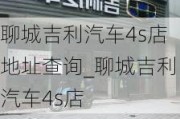 聊城吉利汽车4s店地址查询_聊城吉利汽车4s店