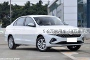 5-8万家用车-58万家用汽车