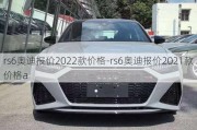 rs6奥迪报价2022款价格-rs6奥迪报价2021款价格a