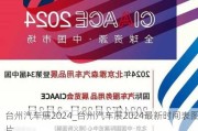 台州汽车展2024_台州汽车展2024最新时间表图片