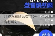 哪种汽车隔音效果好-什么汽车隔音材料好