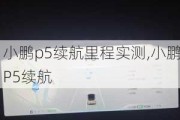 小鹏p5续航里程实测,小鹏P5续航