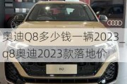 奥迪Q8多少钱一辆2023_q8奥迪2023款落地价