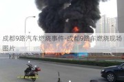 成都9路汽车燃烧事件-成都9路车燃烧现场图片