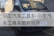 小型汽车工具车-小型汽车工具车图片可开