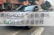 哪吒u400车型参数,哪吒u400行业版质量怎样