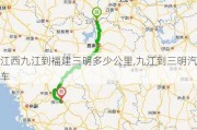 江西九江到福建三明多少公里,九江到三明汽车