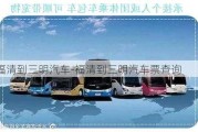 福清到三明汽车-福清到三明汽车票查询