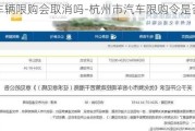 杭州车辆限购会取消吗-杭州市汽车限购令是否合法