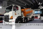 日野汽车(中国)有限公司有工厂么-日野汽车质量怎么样