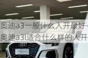 奥迪a3一般什么人开最好-奥迪a3l适合什么样的人开