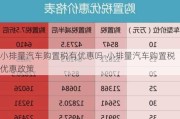 小排量汽车购置税有优惠吗-小排量汽车购置税优惠政策