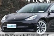 特斯拉model3露营模式-特斯拉model3露营模式怎么开