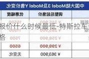 特斯拉车型报价什么时候最低-特斯拉车型报价什么时候最低价格