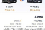 小鹏p7对比特斯拉modely_特斯拉与小鹏p7比亚迪哪个好