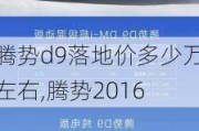 腾势d9落地价多少万左右,腾势2016