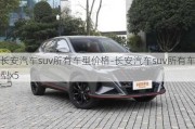 长安汽车suv所有车型价格-长安汽车suv所有车型x5