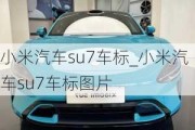 小米汽车su7车标_小米汽车su7车标图片