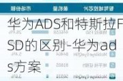 华为ADS和特斯拉FSD的区别-华为ads方案