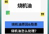 汽车烧机油特别严重修还是不修-汽车烧机油的原因及解决办法在保修期