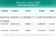 长安汽车2020年分红股权登记日,长安汽车股票分红时间最新