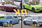 小鹏p7和model y,小鹏p7和model3