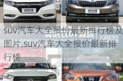 suv汽车大全报价最新排行榜及图片,suv汽车大全报价最新排行榜