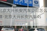 北京大兴长安汽车公司怎么样-北京大兴长安汽车4s店