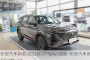 长安汽车新款2022款cs75plus油耗-长安汽车新款2022款unit