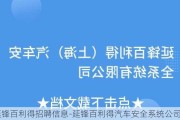 延锋百利得招聘信息-延锋百利得汽车安全系统公司