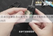 比亚迪汉车钥匙怎么换电池-比亚迪汉车钥匙怎么换电池的