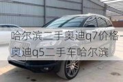 哈尔滨二手奥迪q7价格-奥迪q5二手车哈尔滨