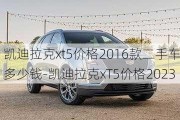 凯迪拉克xt5价格2016款二手车多少钱-凯迪拉克xT5价格2023