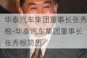 华泰汽车集团董事长张秀根-华泰汽车集团董事长张秀根简历