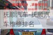 抚顺汽车-抚顺汽车维修排名