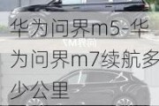 华为问界m5-华为问界m7续航多少公里