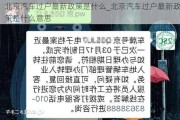 北京汽车过户最新政策是什么_北京汽车过户最新政策是什么意思