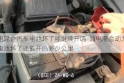 油电混合汽车电池坏了能继续开吗-油电混合动力汽车电池坏了还能开吗多少公里