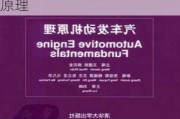 汽车动力系统原理清华大学出版社答案-汽车动力系统原理