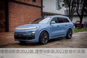 理想l8新款2022款,理想l8新款2022款报价及图片