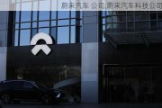 蔚来汽车 公司,蔚来汽车科技公司