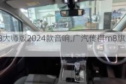 传祺m8大师版2024款音响,广汽传祺m8旗舰版音响效果