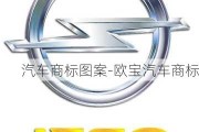 汽车商标图案-欧宝汽车商标