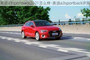 奥迪a3sportback2021怎么样-奥迪a3sportback评测