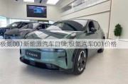 极氪001新能源汽车口碑,极氪汽车001价格