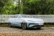 比亚迪汉EV纯电动2021款,比亚迪汉ev纯电动2021款两箱