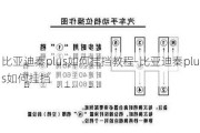 比亚迪秦plus如何挂挡教程-比亚迪秦plus如何挂挡