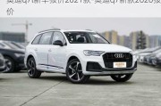 奥迪q7l新车报价2021款-奥迪q7新款2020报价